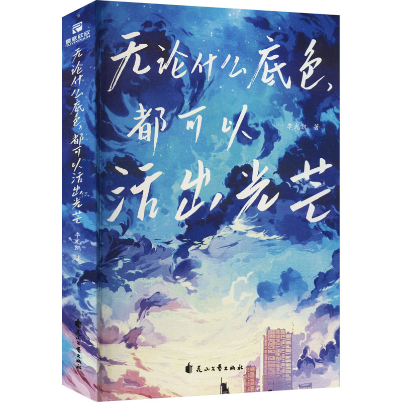 [M]无论什么底色,都可以活出光芒 李光凯 著 -9787551162708高清大图