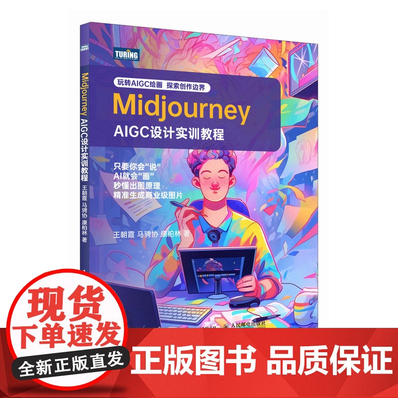 Midjourney——AIGC设计实训教程高清大图