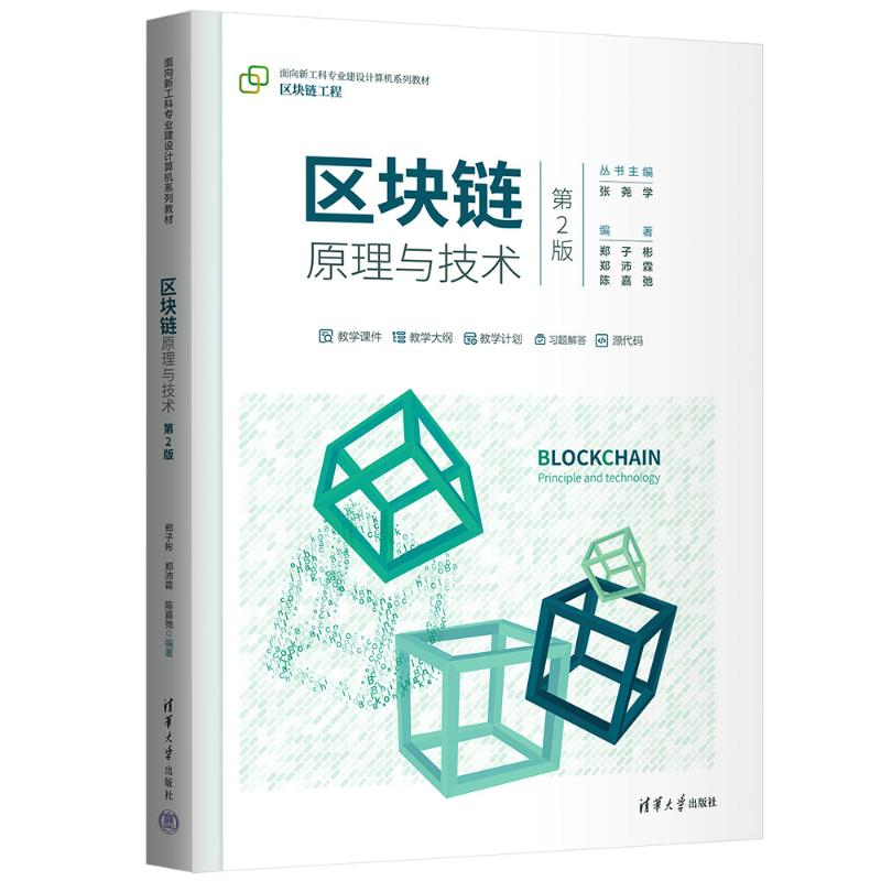 正版新书]区块链原理与技术(第2版)郑子彬 郑沛霖 陈嘉弛9787高清大图
