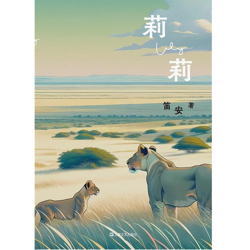 [正版]新书 莉莉 笛安 著 我们需要历经多少次离别,才能知晓生命的意义? 上海文艺出版社L高清大图