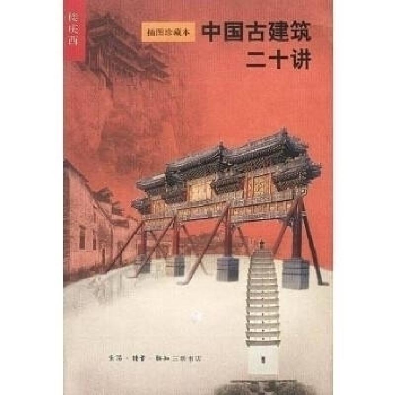正版新书】中国古建筑二十讲 插图珍藏本楼庆西 著9787108015761