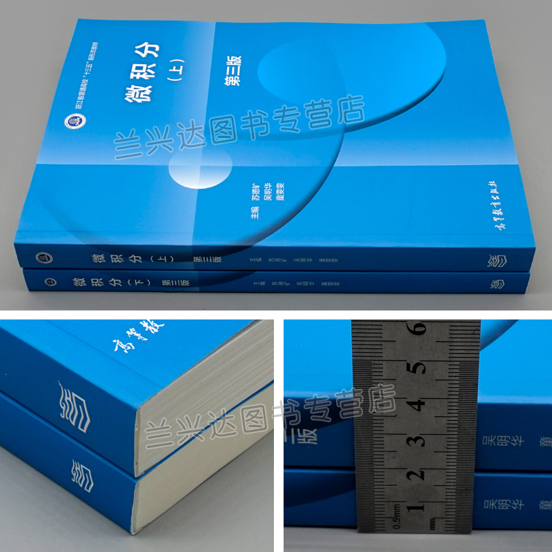 第3版三版 上下册 苏德矿 高等教育出版社 高等学校教材 大学微积分学