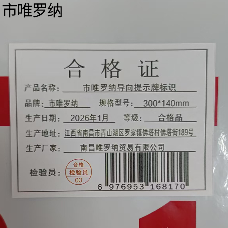 市唯罗纳导向提示牌标识300*140mm张高清大图