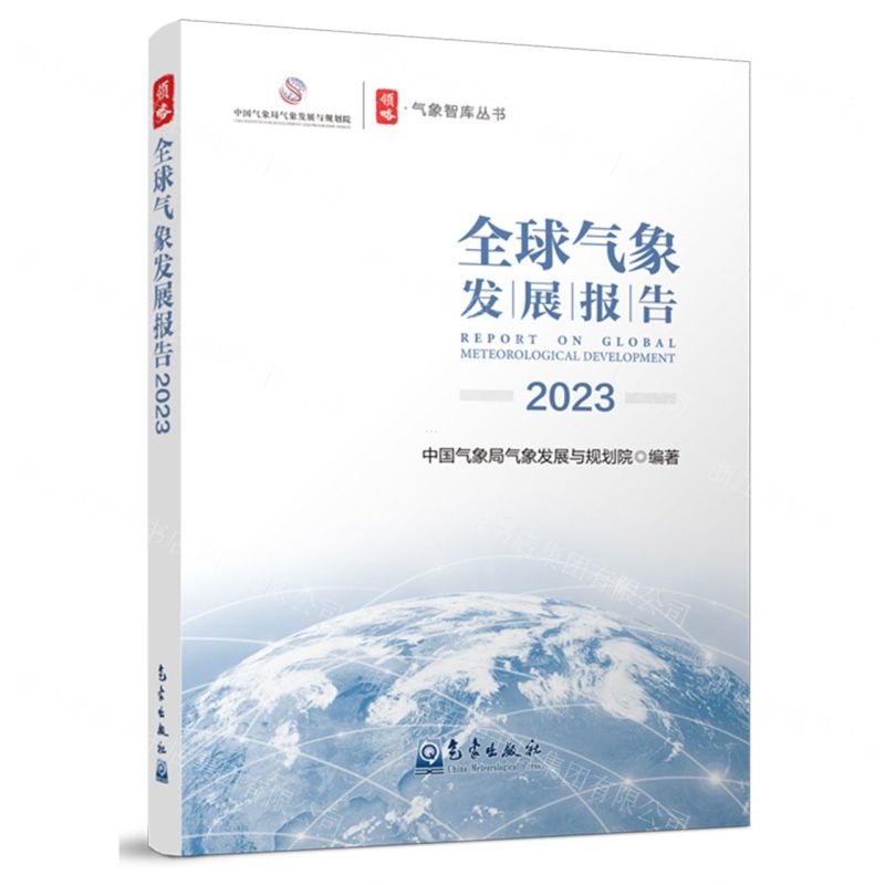 [N]全球气象发展报告(2023)/气象智库丛书-9787502981327高清大图