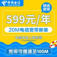 湖北省电信宽带包年 省内非武汉随选新装宽带20M宽带