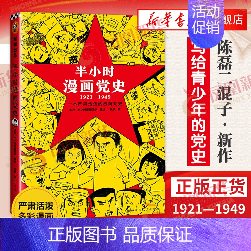 党史 [正版]51册任选半小时漫画全套 半小时漫画中国史名著史记青春期红楼梦三国演义中国地理故宫西游记 陈磊二混子曰历史