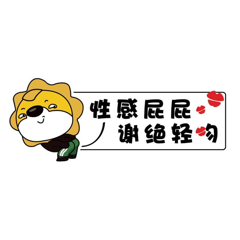 苏格拉宁(SuRoaring)小狮子创意车贴 情人节圣诞节礼品礼盒套装创意礼品类