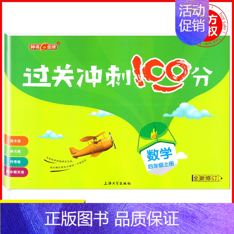 四年级上数学单本 小学通用 [正版]钟书金牌过关冲刺100分 一二三四五年级上册下册语文数学英语 小学生1-5年级二学期