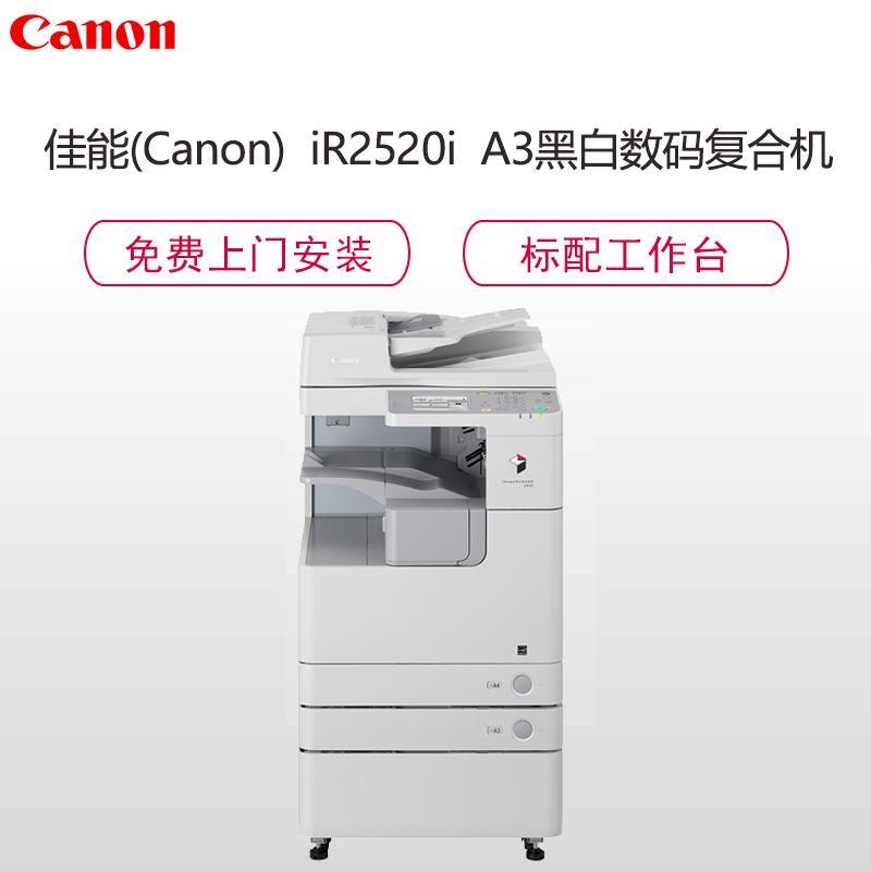 佳能(Canon)iR2520i A3黑白数码复合机(复印/打印/扫描/四纸盒)