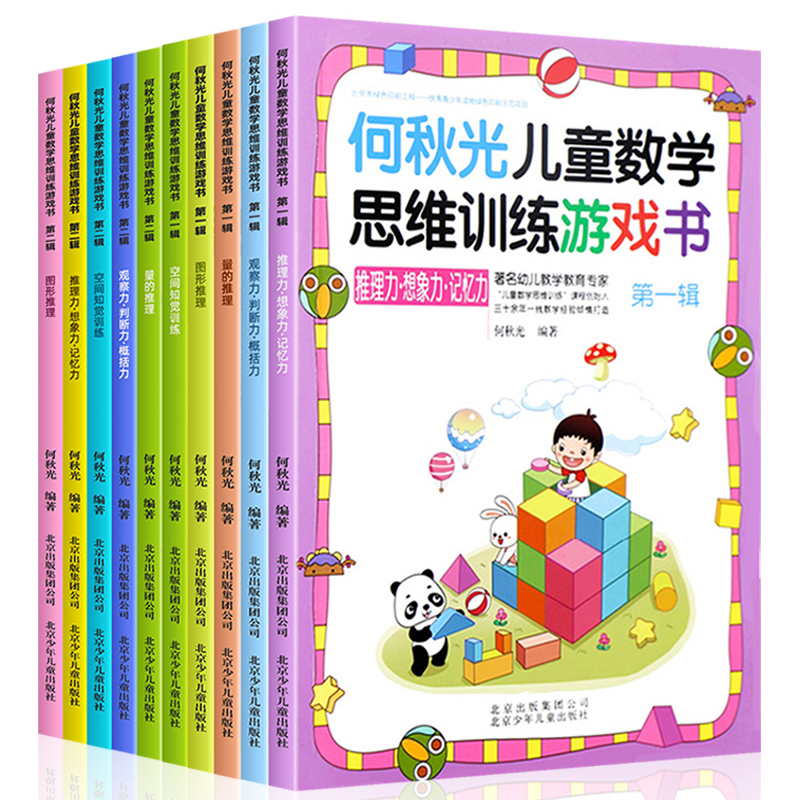 [正版]全10册 何秋光儿童思维训练书籍5-6-7岁幼儿数学启蒙 智力潜能开发思维启蒙幼儿园一年级趣味游戏逻辑思维左脑右高清大图