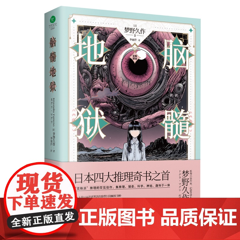 脑髓地狱(裸脊锁线版,全新译本)日本推理小说四大奇书之首,融合推理、哲学、心理学、进化论等多个领域,宫崎骏盛赞高清大图