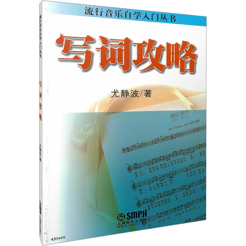 [M]写词攻略-9787552305142高清大图
