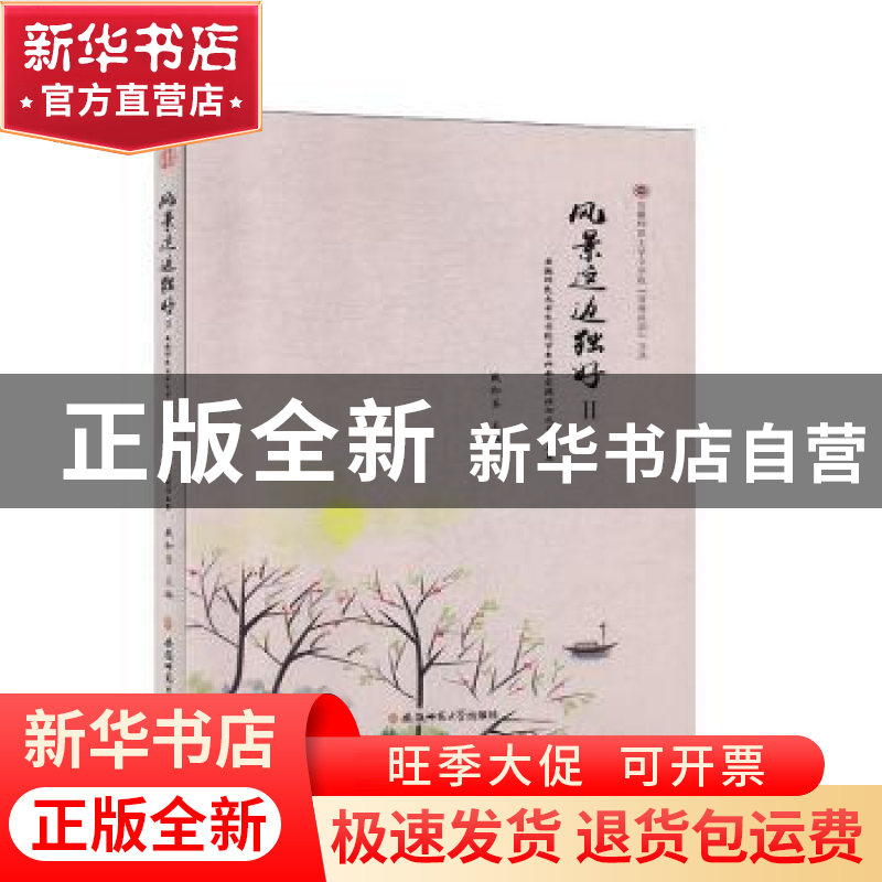 正版 风景这边独好:安徽师范大学文学院学生社会实践活动优秀作品高清大图