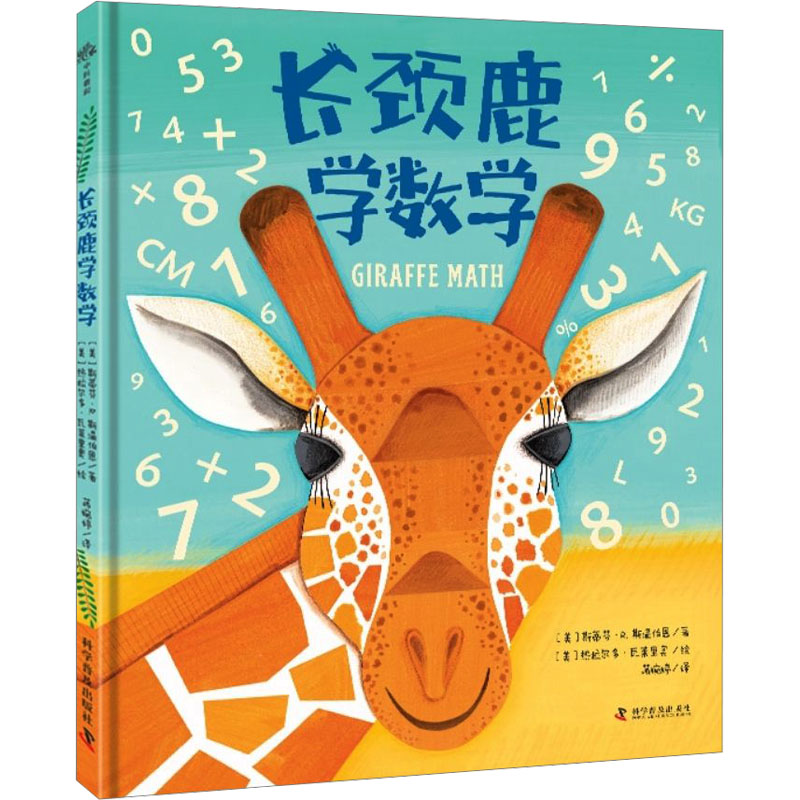 [M]长颈鹿学数学-9787110107355高清大图