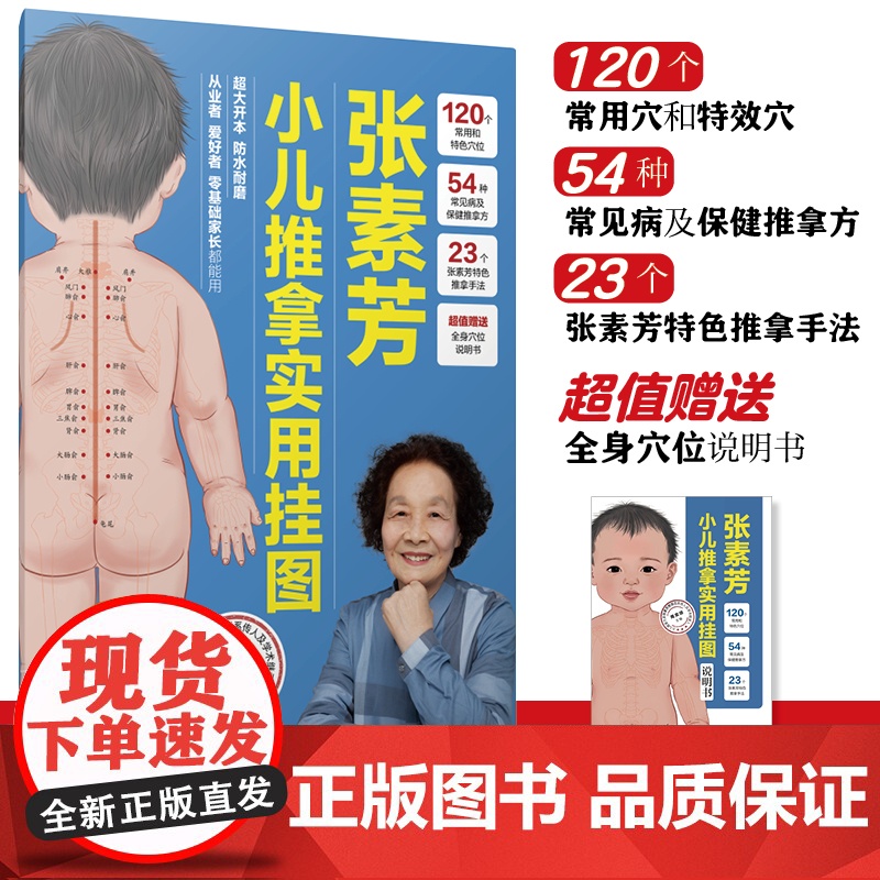 张素芳小儿推拿实用挂图 经络穴位按摩大全 穴位经络书 穴位 中医养生书籍 人体经络穴位按摩大全 中医推拿按摩书养生书籍大高清大图