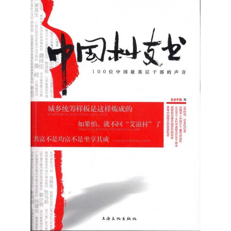 正版新书】中国村支书:100位中国最基层干部的声音东方早报97878