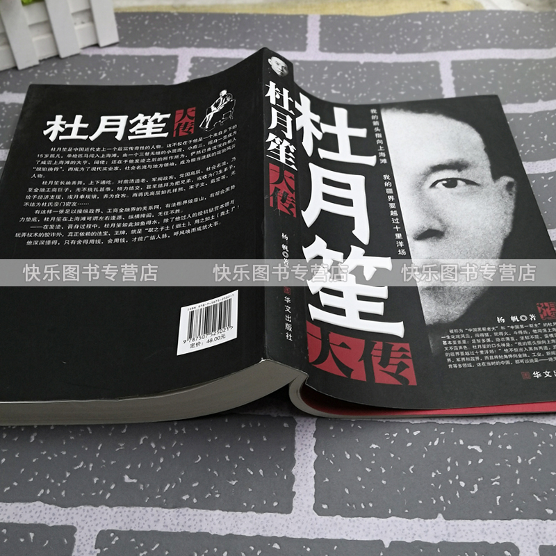 [正版] 杜月笙大传全传 人心至上 杨帆著 中国黑帮老大 历史书籍 民国枭雄人物传记上海滩皇帝黄金荣全传戴笠全高清大图