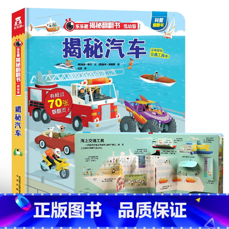 低幼版★揭秘汽车 [正版]揭秘系列儿童翻翻书3d立体书全套 3-6-8-10岁海洋恐龙太空宇宙人体地球动物汽车火车交通工高清大图