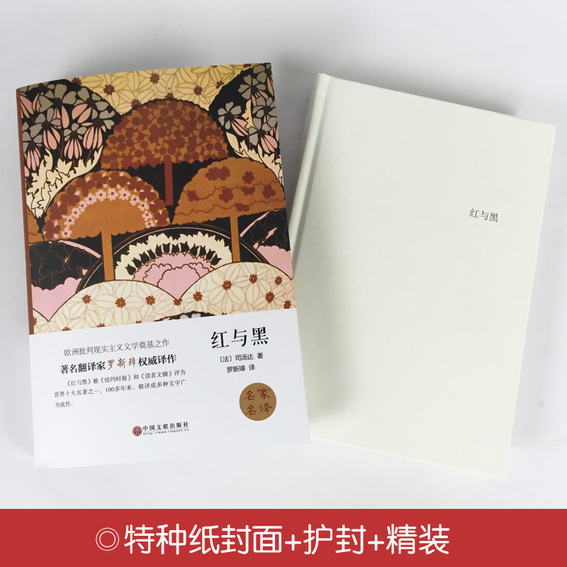 [正版]精装全译本 红与黑司汤达著 世界名著小说书籍 名家名译无删节完整中文版原版 初高中小学生课外读物阅读青少青少年版高清大图
