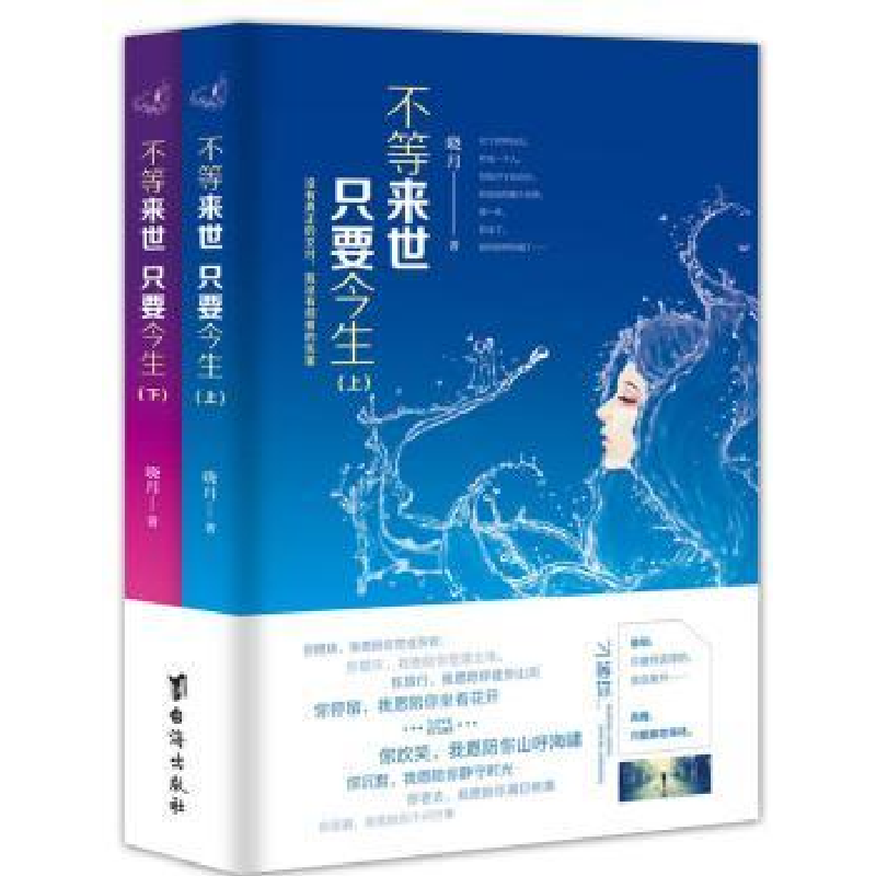 诺森不等来世 只要今生晓月9787516814468台海出版社高清大图