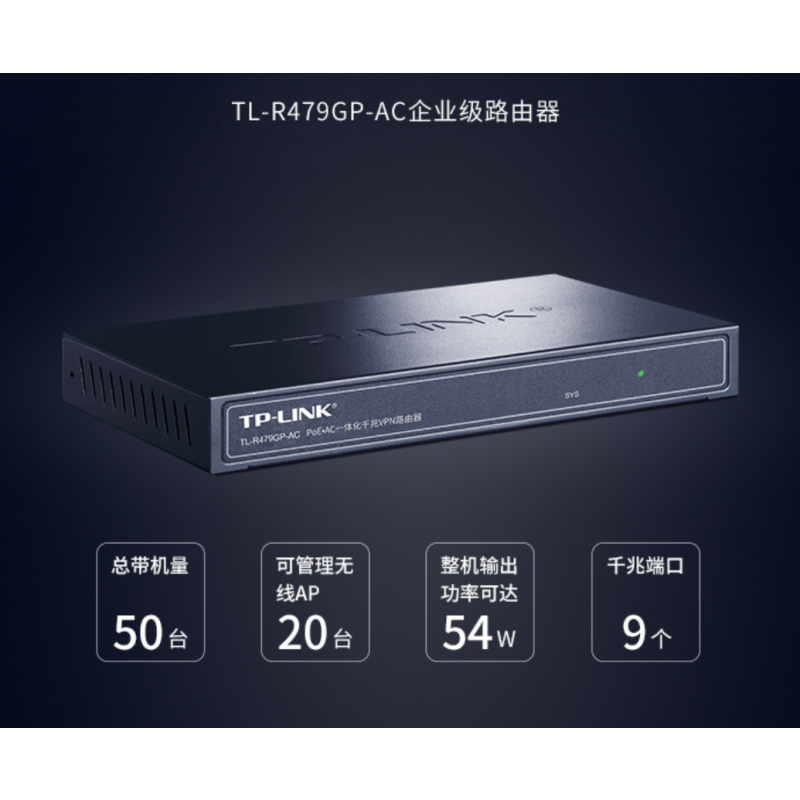 TP-LINK TL-R479GP-AC企业级VPN路由器 9口千兆 带机50 POE供电【CCSM，起订量10个】