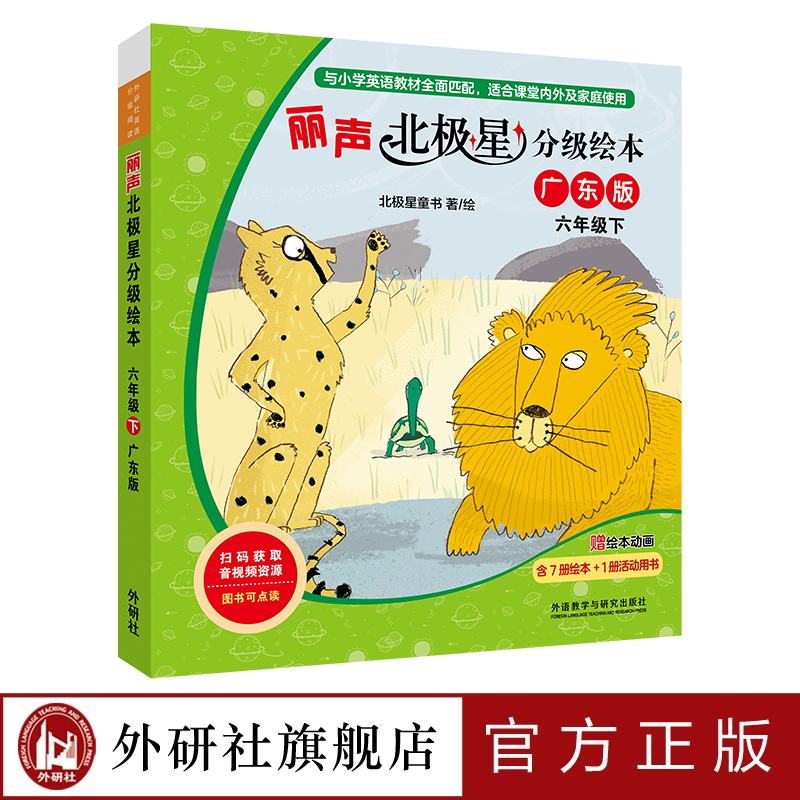 [正版]丽声北极星分级绘本六年级下(广东版)高清大图