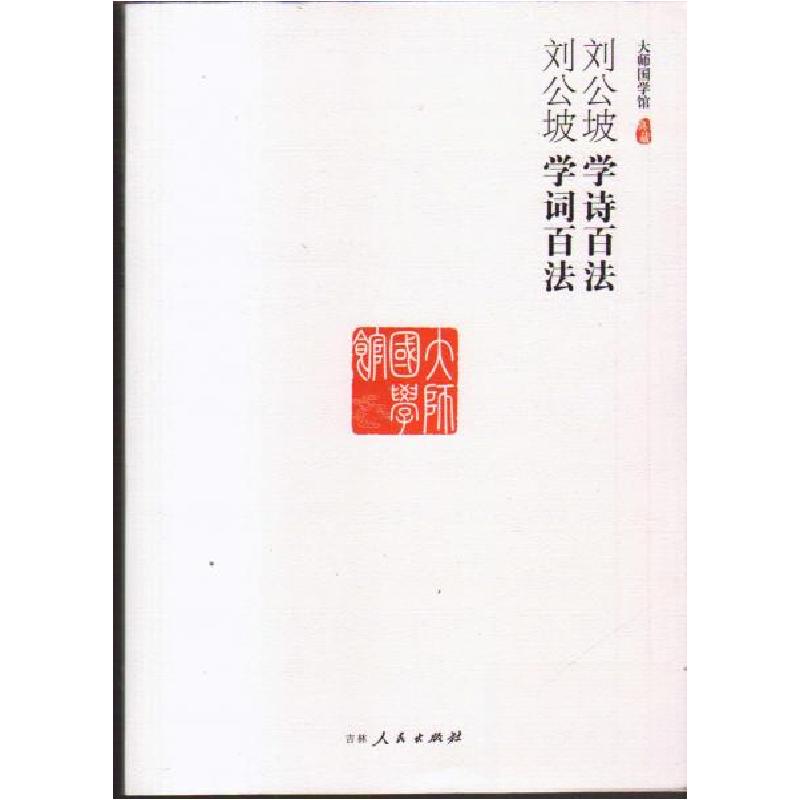 正版新书]刘公坡学诗百法 学词百法刘公坡9787206099625高清大图