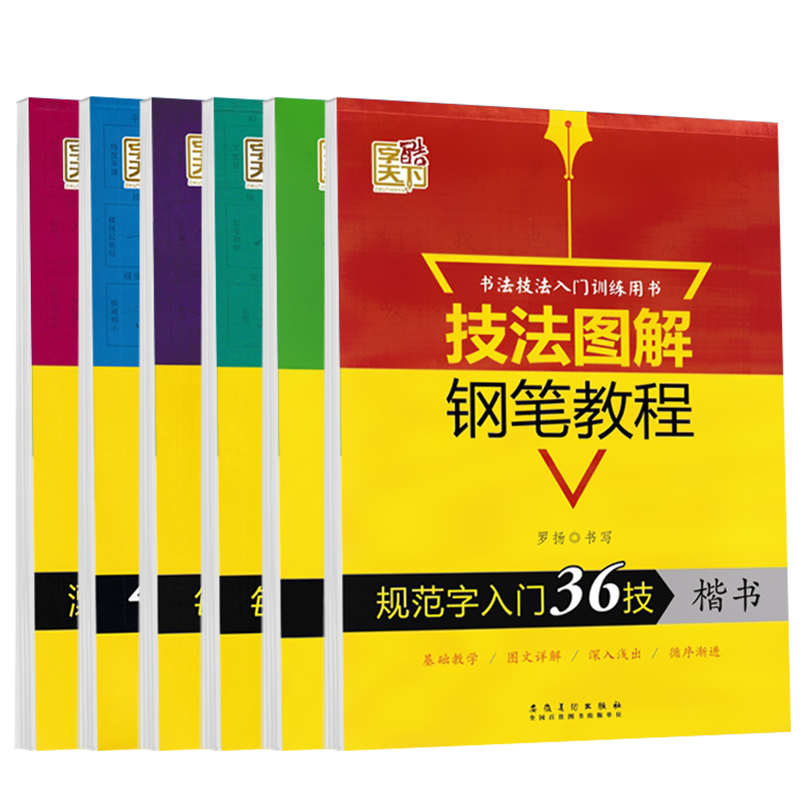 45天练字法[楷书] [正版]字酷天下技法图解钢笔教程45天练字法规范字入门36技楷书字帖每天20分钟楷书行楷自学速成练高清大图