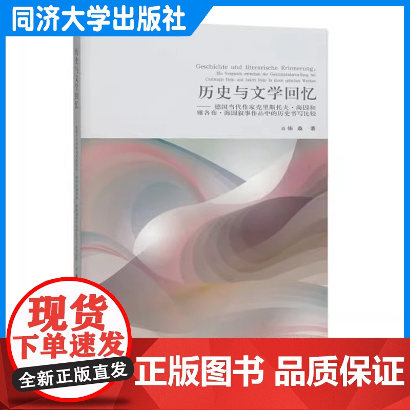 历史与文学回忆——德国当代作家克里斯托夫·海因和雅各布·海因叙事作品中的历史书写比较 张焱 同济大学出版社高清大图