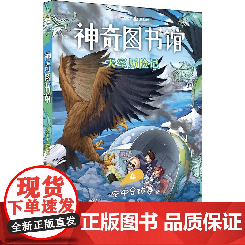 神奇图书馆 天空历险记 4凯叔 著WX高清大图