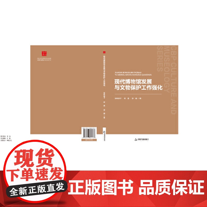 中书文博— 现代博物馆发展与文物保护工作强化高清大图