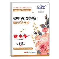 2020版笔下生辉初中英语字帖每日10分钟七年级上册人教版同步人民教育出版社课本手写印刷体衡水体英文字贴新疆青少年出版社