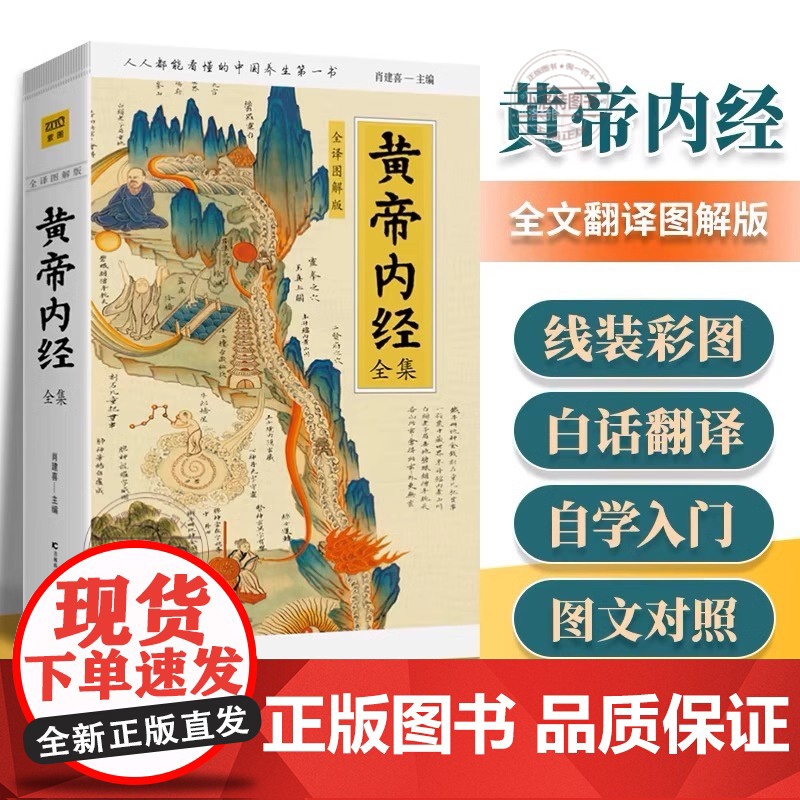 正版黄帝内经全集正版全译图解皇帝内经中医正版人人都能看懂的白话插图版中医药和养生学的代表作中医基础理论本草纲目中医养生书