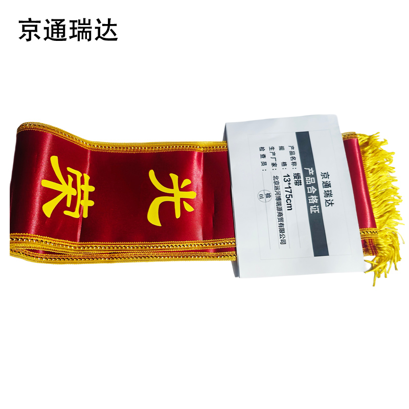 京通瑞达 绶带 13*175cm 个高清大图