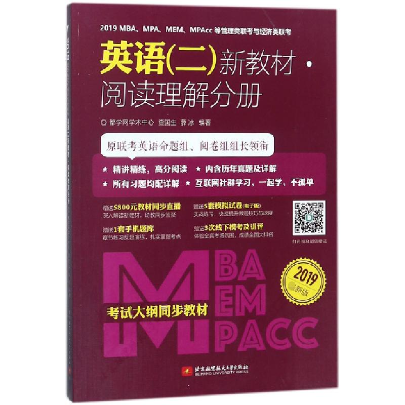 正版新书】2019MBAMPAMEMMPAcc等管理类联考与经济类联考英语新教