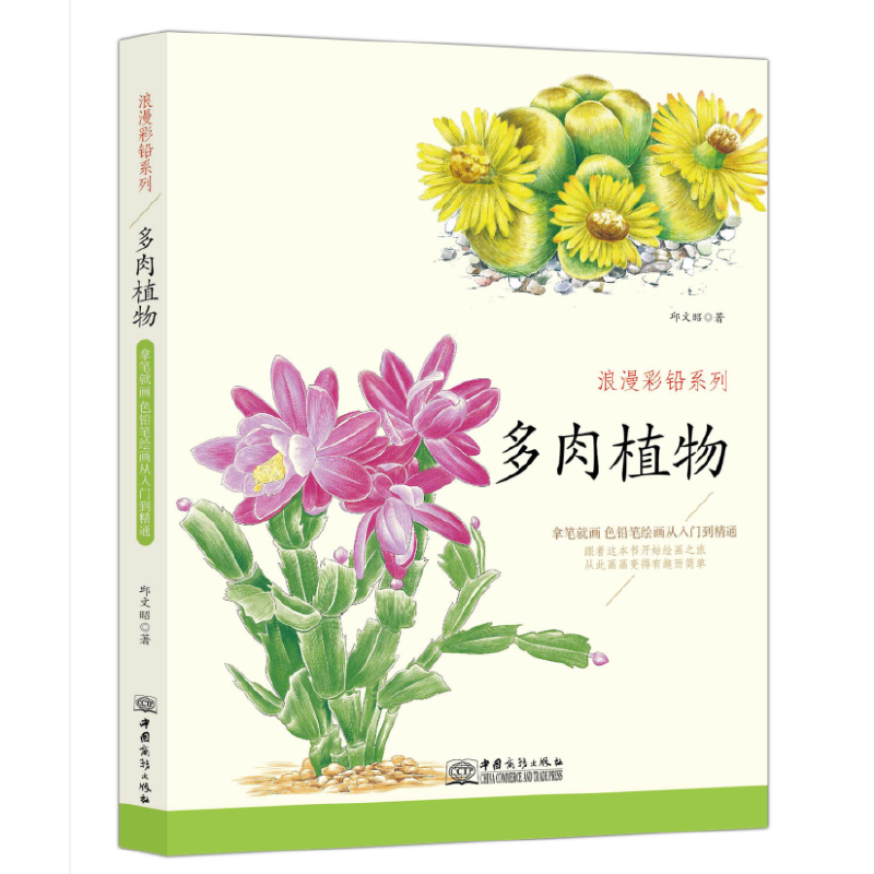 正版新书】多肉植物 浪漫彩铅系列 彩色铅笔绘画从入门到精通 自