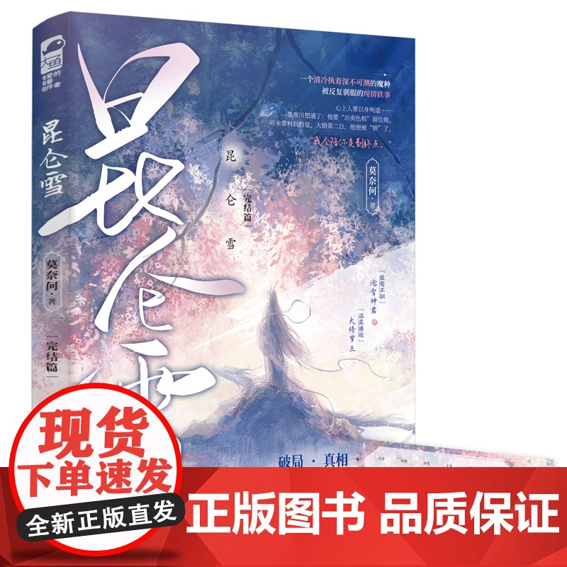 昆仑雪2 莫奈何,大鱼文化 江苏凤凰文艺出版社 正版书籍高清大图