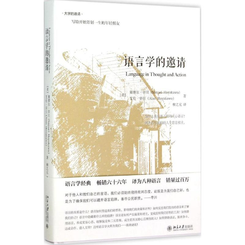 [M]语言学的邀请-9787301259702高清大图