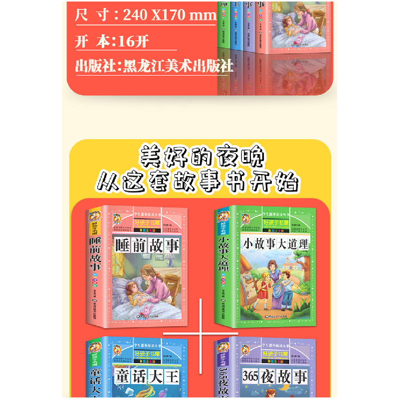 醉染图书睡前故事 彩图注音版9787531876489高清大图