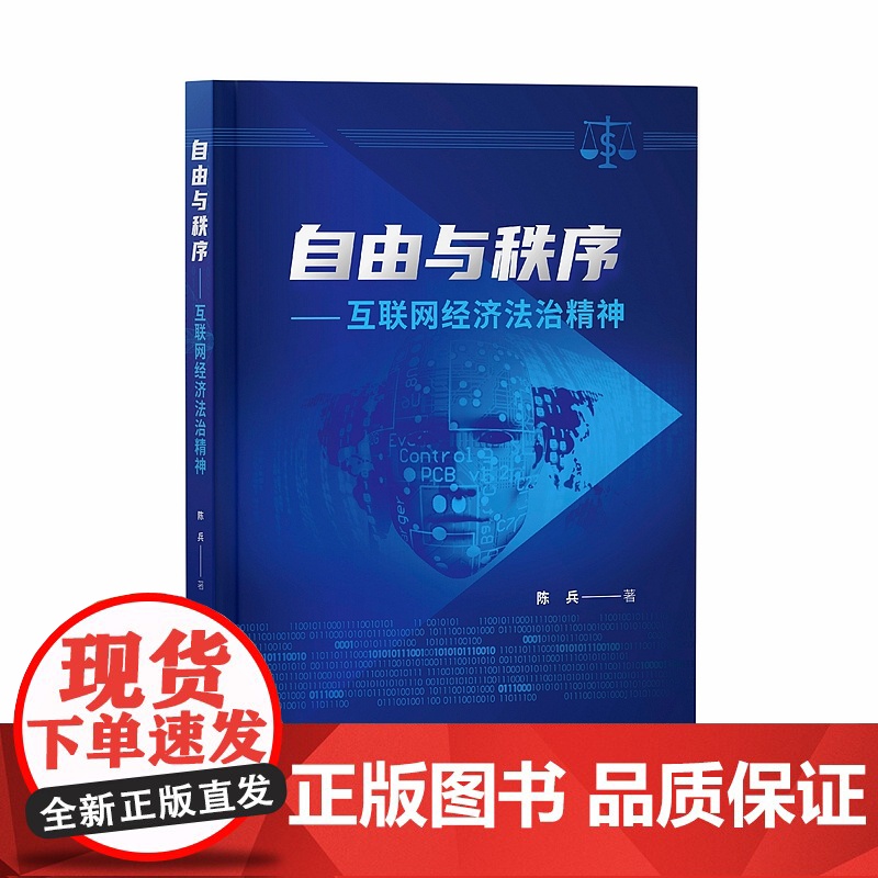 正版 2020自由与秩序 互联网经济法治精神 陈兵 知识产权出版社 9787513071598解读分析措施设计高清大图