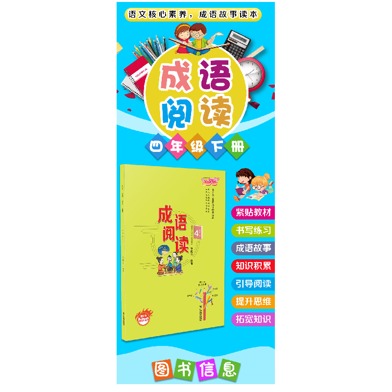 正版新书]小学四年级下册成语阅读语文核心素养成语故事读本章晓高清大图