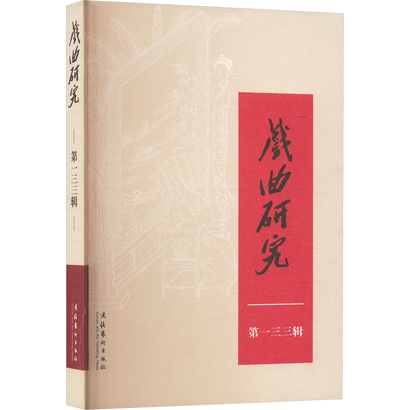 正版新书】戏曲研究.第一三三辑中国艺术研究院戏曲研究所《戏曲