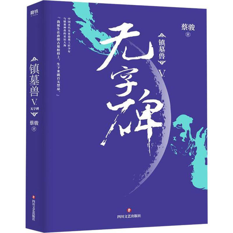 [正版]镇墓兽5无字碑 大结局 蔡骏着 热血机甲探险盗墓 墓葬文化 古墓密藏 千年悬案 历史未解之谜 历史冒险奇幻悬疑小