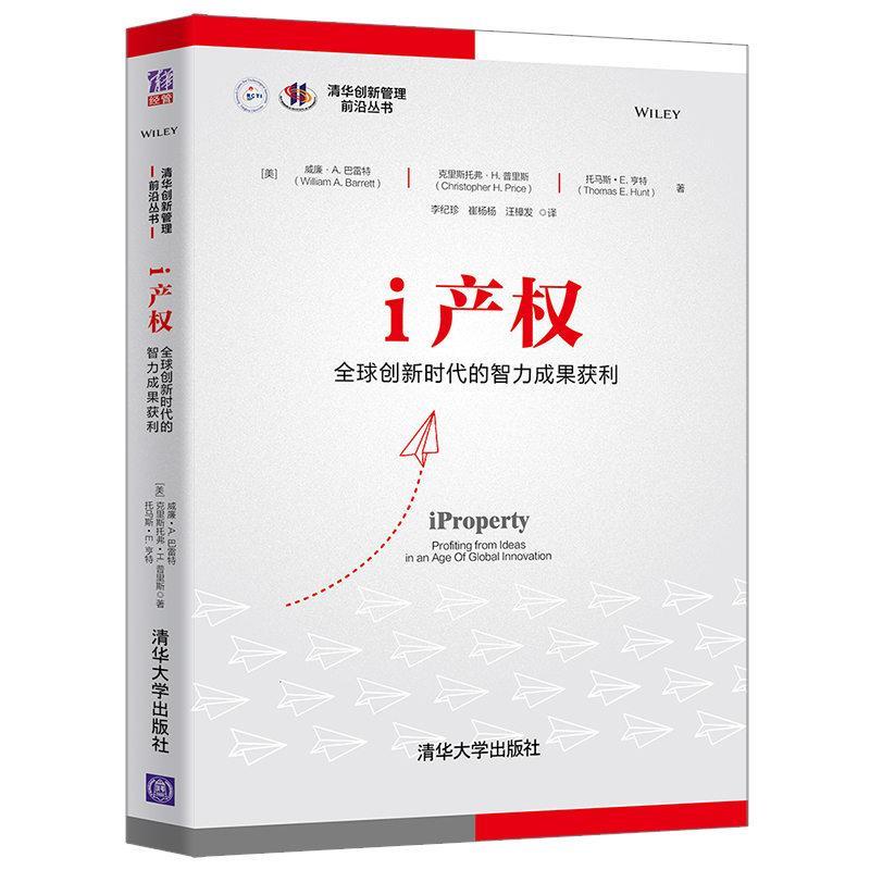 正版新书】i产权:创新时代的智力成果获利威廉•巴雷特978730254