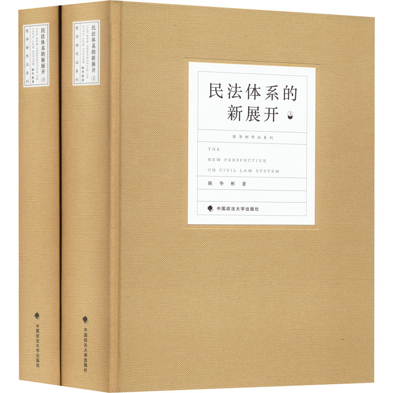 醉染图书民法体系的新展开(全2册)9787576401189高清大图