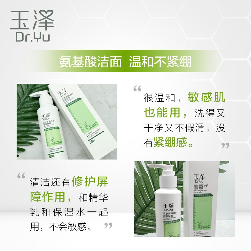 玉泽(Dr.Yu)洗面奶 皮肤屏障修护洁面凝露 弱酸性温和氨基酸 深层清洁 敏感肌 150ml