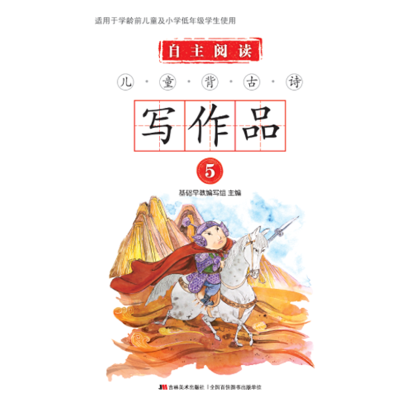 [M]自主阅读 儿童背古诗写作品 5-9787557541620