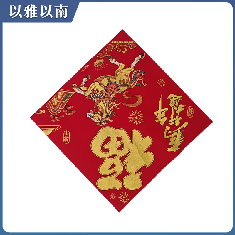 以雅以南 对联 33cm 个高清大图