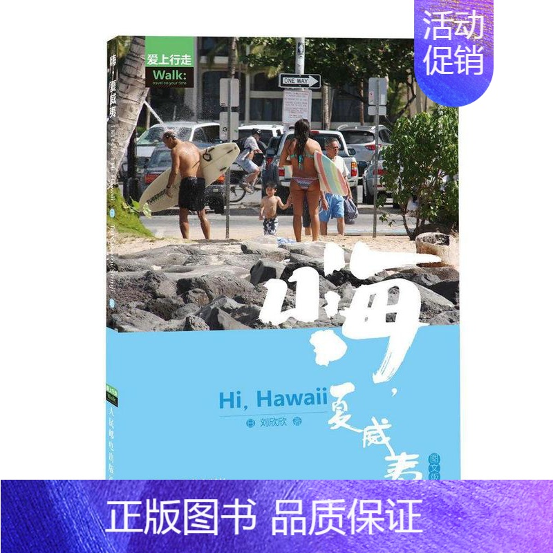 【正版】书籍 嗨,夏威夷:图文版 刘欣欣 旅游地图 9787115365286