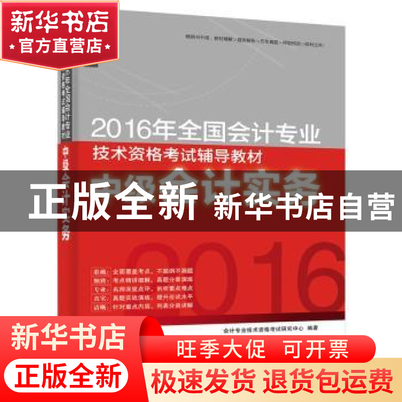 正版 2016年全国会计专业技术资格考试辅导教材:中级会计实务 会高清大图